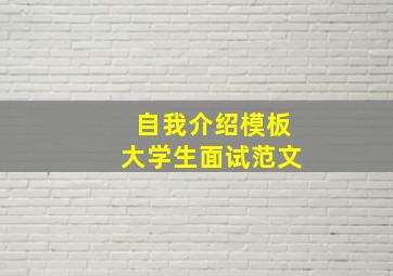 自我介绍模板大学生面试范文