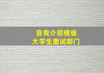 自我介绍模板大学生面试部门