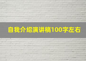 自我介绍演讲稿100字左右