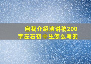 自我介绍演讲稿200字左右初中生怎么写的