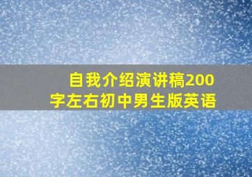 自我介绍演讲稿200字左右初中男生版英语