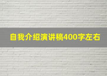 自我介绍演讲稿400字左右