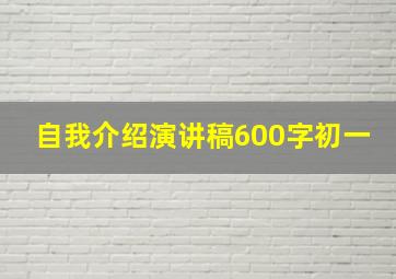 自我介绍演讲稿600字初一