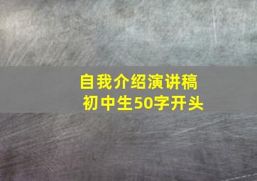 自我介绍演讲稿初中生50字开头