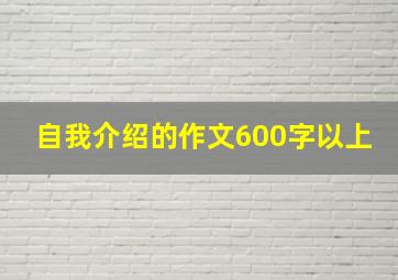 自我介绍的作文600字以上