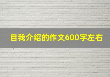 自我介绍的作文600字左右