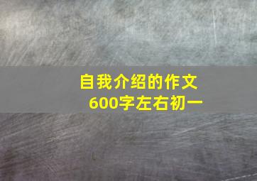 自我介绍的作文600字左右初一