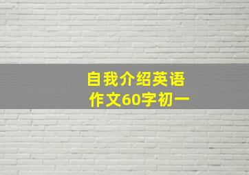 自我介绍英语作文60字初一