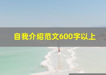 自我介绍范文600字以上