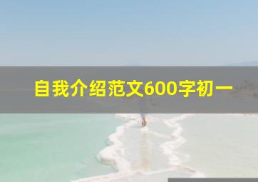 自我介绍范文600字初一