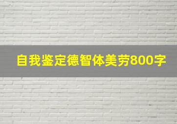 自我鉴定德智体美劳800字