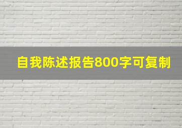 自我陈述报告800字可复制