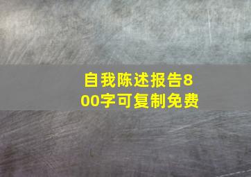 自我陈述报告800字可复制免费