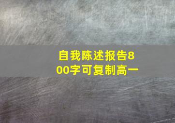 自我陈述报告800字可复制高一