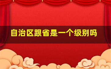 自治区跟省是一个级别吗