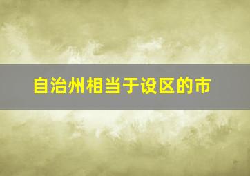 自治州相当于设区的市