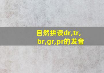 自然拼读dr,tr,br,gr,pr的发音