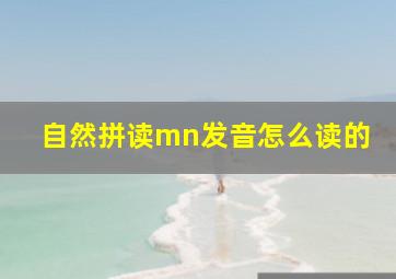 自然拼读mn发音怎么读的