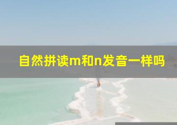 自然拼读m和n发音一样吗