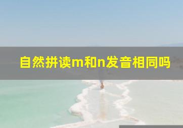 自然拼读m和n发音相同吗