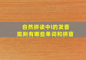 自然拼读中l的发音规则有哪些单词和拼音