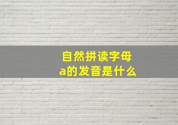 自然拼读字母a的发音是什么