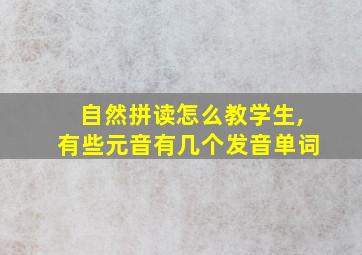 自然拼读怎么教学生,有些元音有几个发音单词