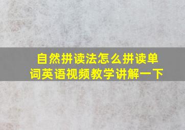 自然拼读法怎么拼读单词英语视频教学讲解一下