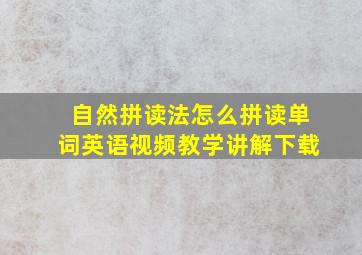 自然拼读法怎么拼读单词英语视频教学讲解下载