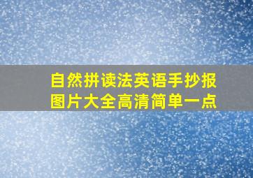 自然拼读法英语手抄报图片大全高清简单一点