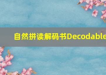 自然拼读解码书Decodable