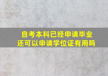 自考本科已经申请毕业还可以申请学位证有用吗