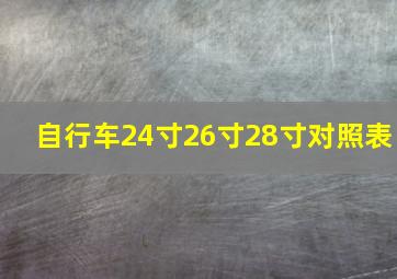 自行车24寸26寸28寸对照表