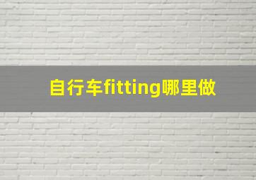 自行车fitting哪里做