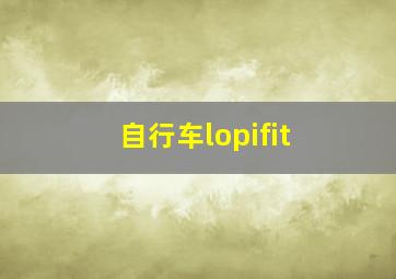 自行车lopifit