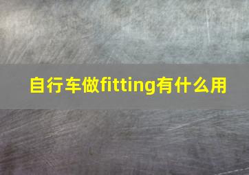 自行车做fitting有什么用