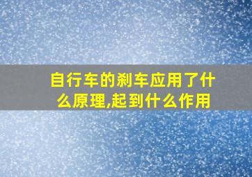 自行车的刹车应用了什么原理,起到什么作用