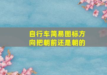 自行车简易图标方向把朝前还是朝的