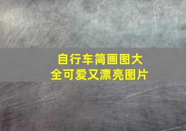 自行车简画图大全可爱又漂亮图片