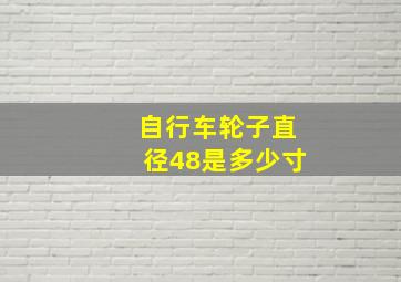 自行车轮子直径48是多少寸