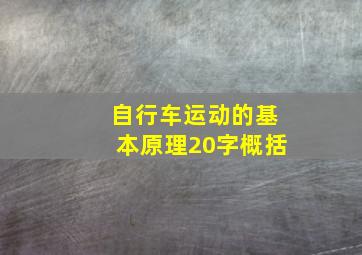 自行车运动的基本原理20字概括