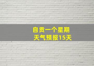 自贡一个星期天气预报15天