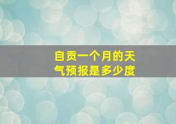 自贡一个月的天气预报是多少度