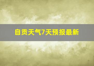 自贡天气7天预报最新