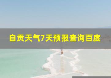 自贡天气7天预报查询百度