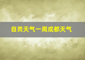 自贡天气一周成都天气