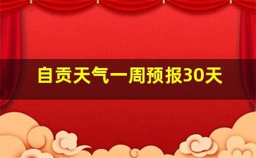 自贡天气一周预报30天