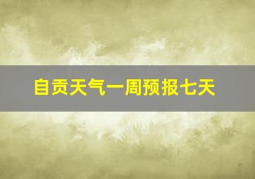 自贡天气一周预报七天