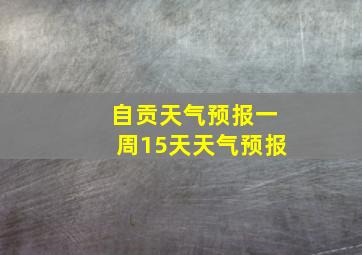 自贡天气预报一周15天天气预报