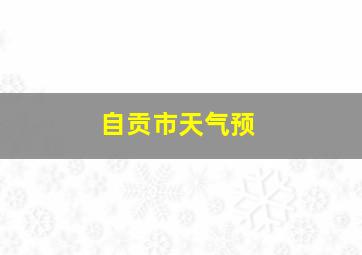 自贡市天气预